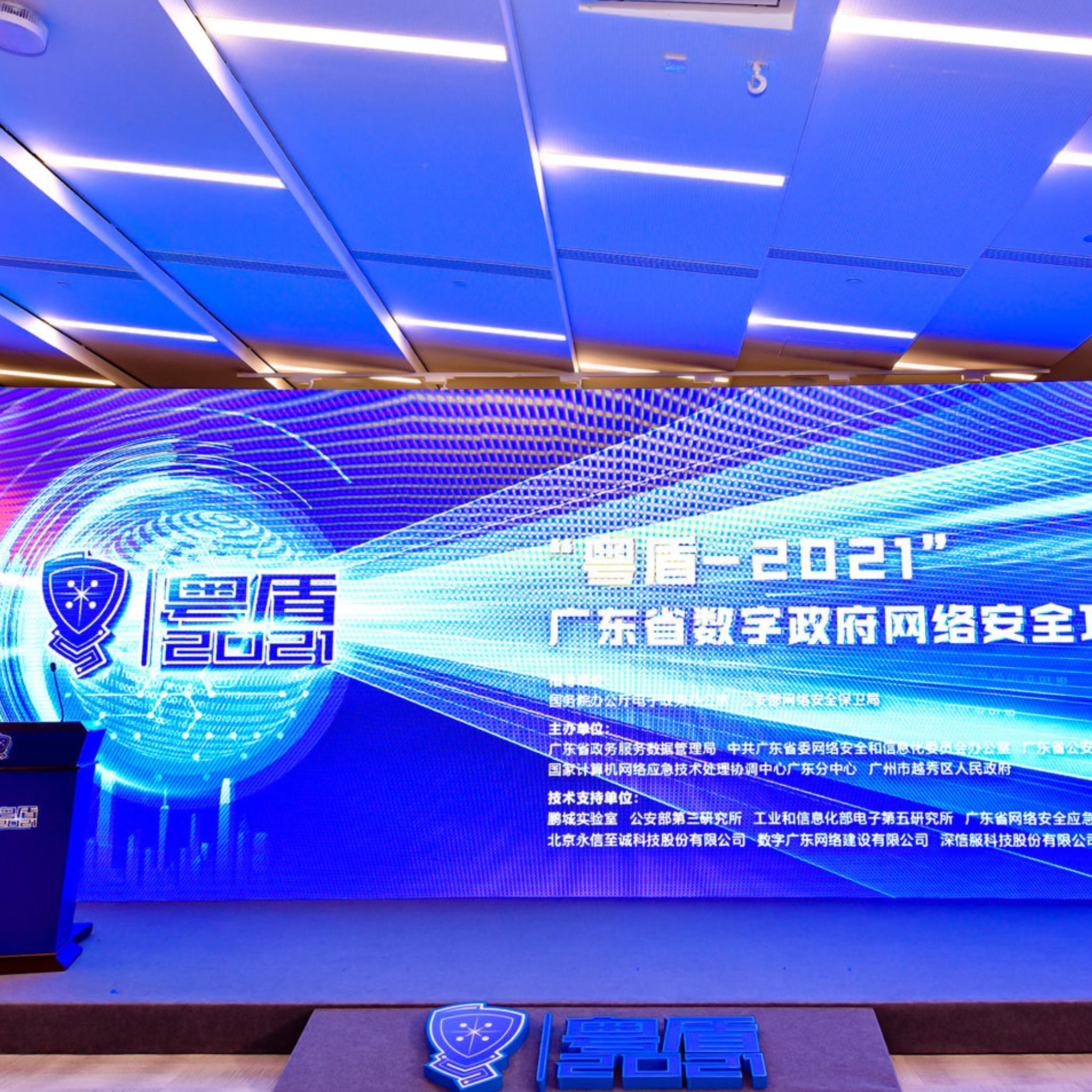 “粵盾-2021” 廣東省數字政府網絡安全攻防演練